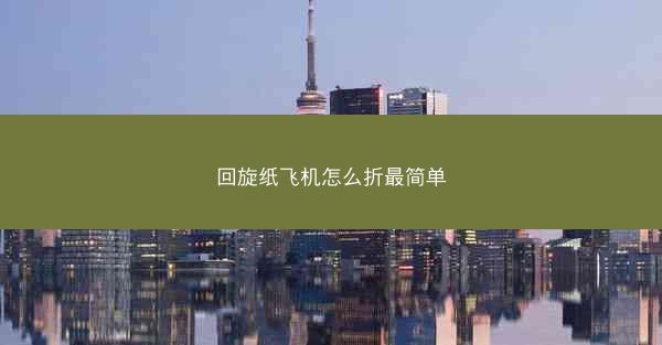 回旋纸飞机怎么折最简单