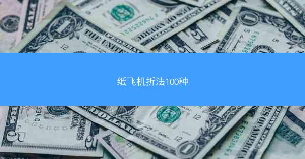 纸飞机折法100种