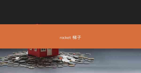 rocket 梯子