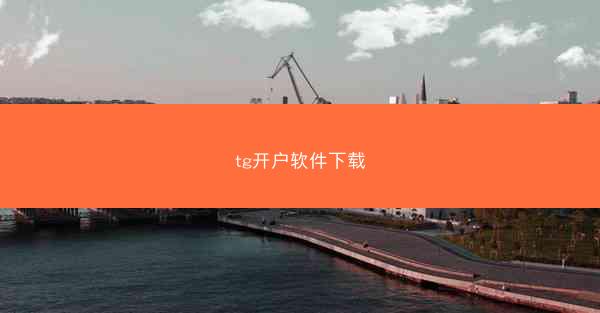 tg开户软件下载