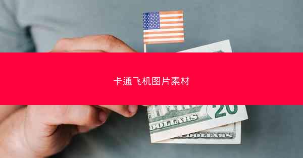 卡通飞机图片素材