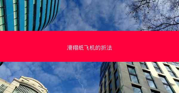 滑翔纸飞机的折法