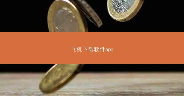 飞机下载软件app