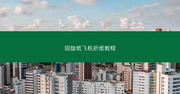 回旋纸飞机折纸教程