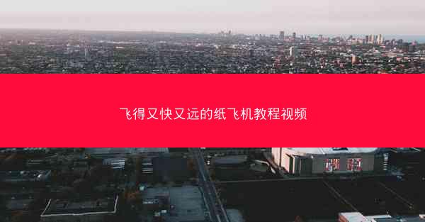 飞得又快又远的纸飞机教程视频