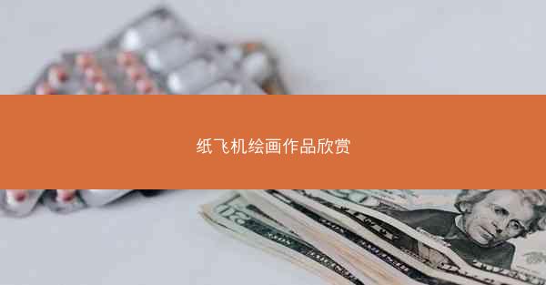 纸飞机绘画作品欣赏