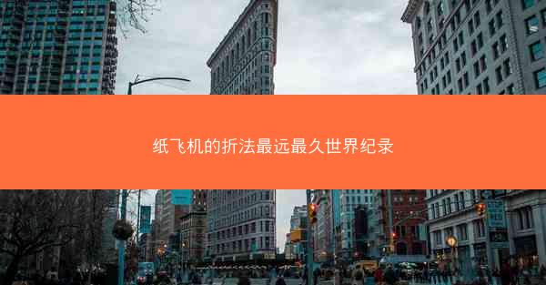纸飞机的折法最远最久世界纪录