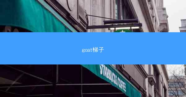 goat梯子
