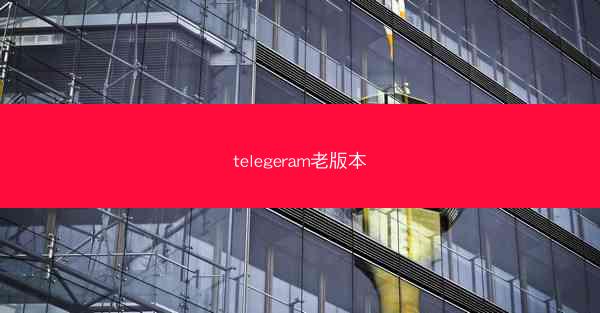 telegeram老版本