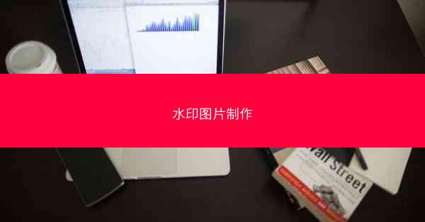 水印图片制作