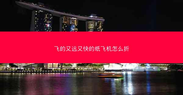 飞的又远又快的纸飞机怎么折
