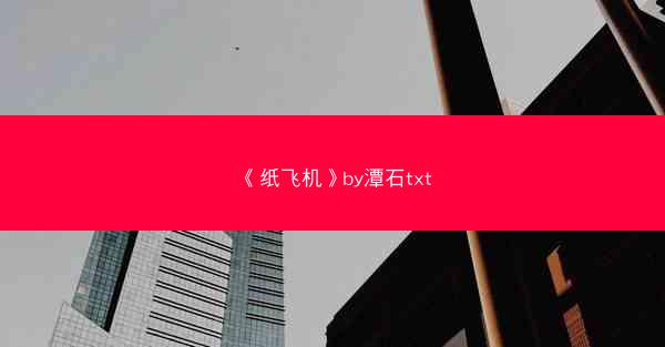 《纸飞机》by潭石txt