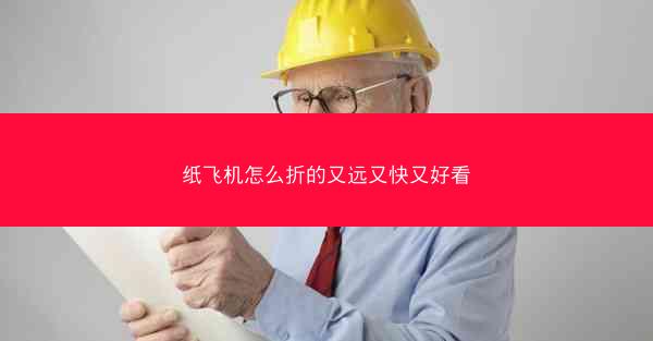 纸飞机怎么折的又远又快又好看