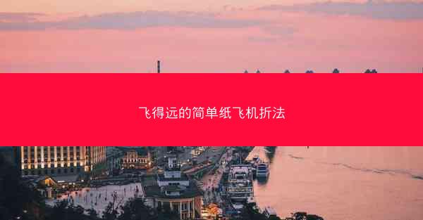 飞得远的简单纸飞机折法