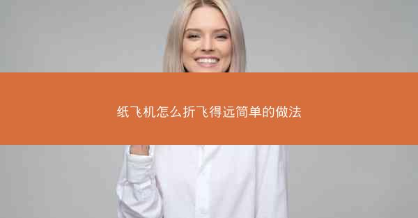 纸飞机怎么折飞得远简单的做法
