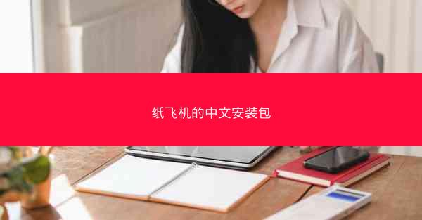 纸飞机的中文安装包