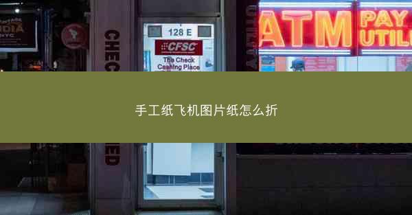 手工纸飞机图片纸怎么折