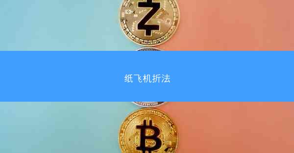 纸飞机折法