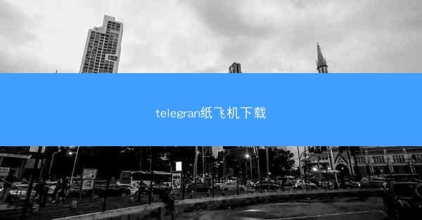telegran纸飞机下载