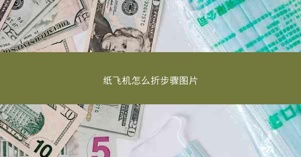 纸飞机怎么折步骤图片