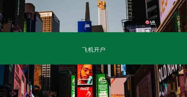 飞机开户