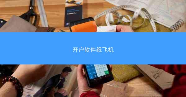 开户软件纸飞机