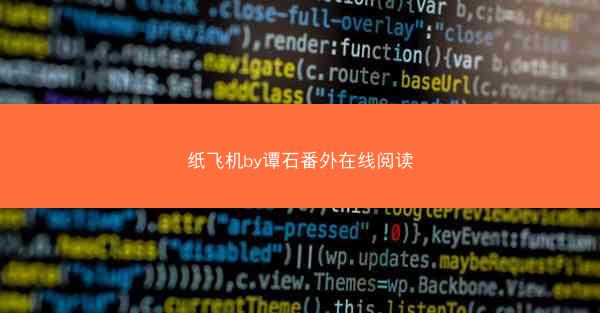 纸飞机by谭石番外在线阅读