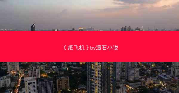 《纸飞机》by潭石小说