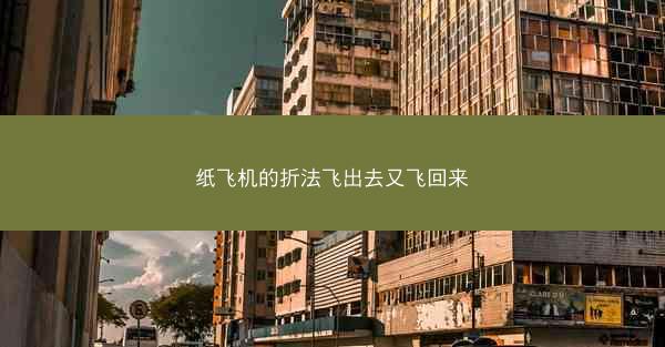 纸飞机的折法飞出去又飞回来