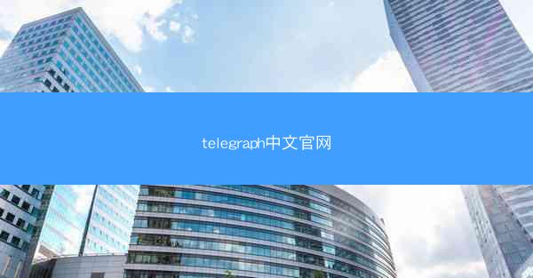 telegraph中文官网
