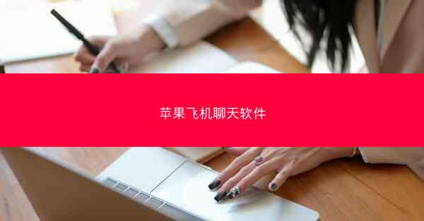 苹果飞机聊天软件