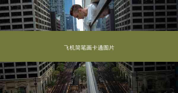 飞机简笔画卡通图片