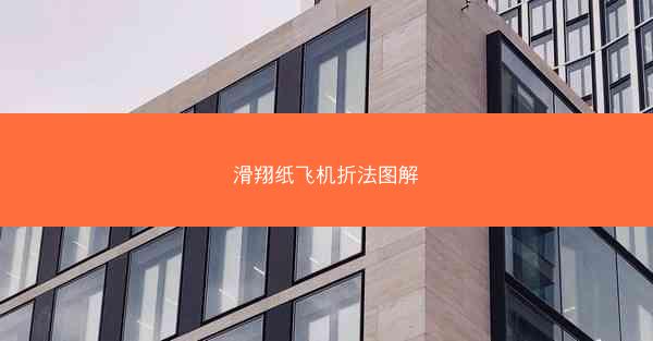 滑翔纸飞机折法图解