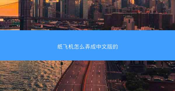 纸飞机怎么弄成中文版的