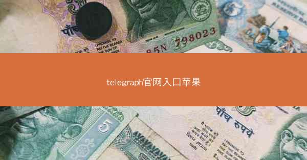 telegraph官网入口苹果