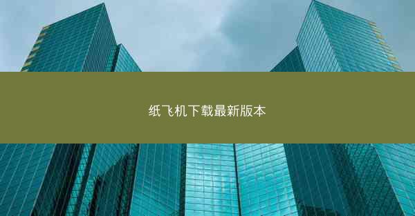 纸飞机下载最新版本