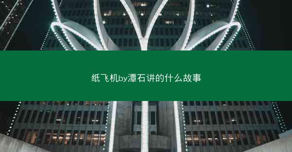纸飞机by潭石讲的什么故事