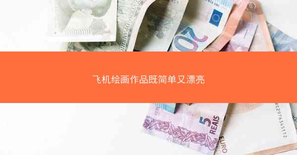 飞机绘画作品既简单又漂亮