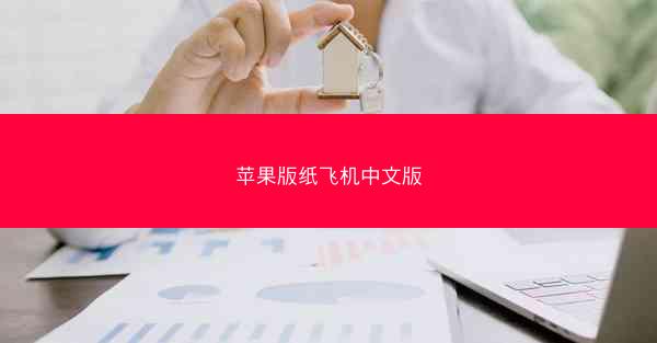 苹果版纸飞机中文版