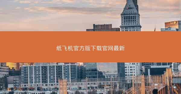 纸飞机官方版下载官网最新