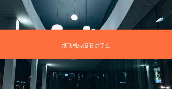 纸飞机by潭石讲了么