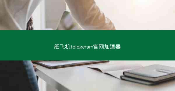 纸飞机telegeram官网加速器