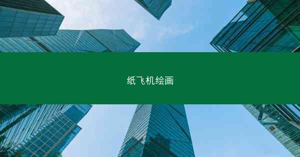 纸飞机绘画