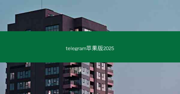 telegram苹果版2025