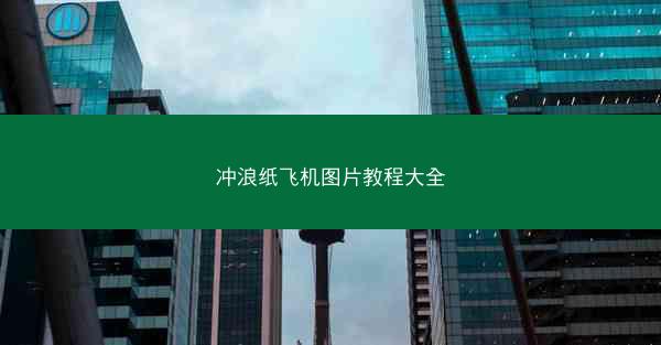 冲浪纸飞机图片教程大全