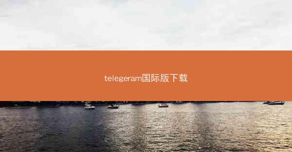 telegeram国际版下载