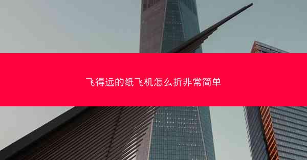 飞得远的纸飞机怎么折非常简单