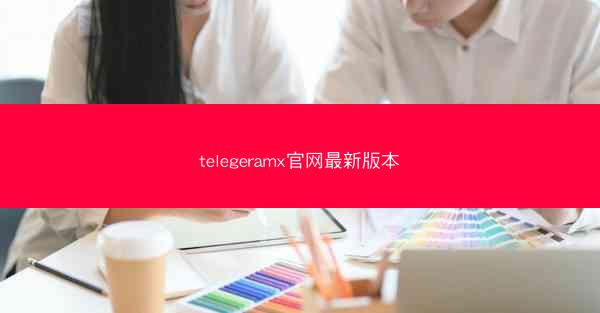 telegeramx官网最新版本