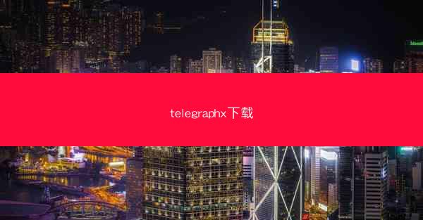 telegraphx下载