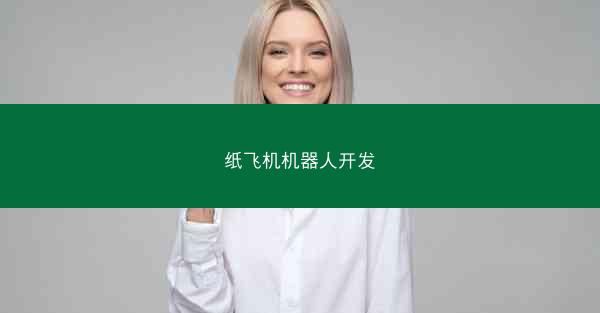 纸飞机机器人开发